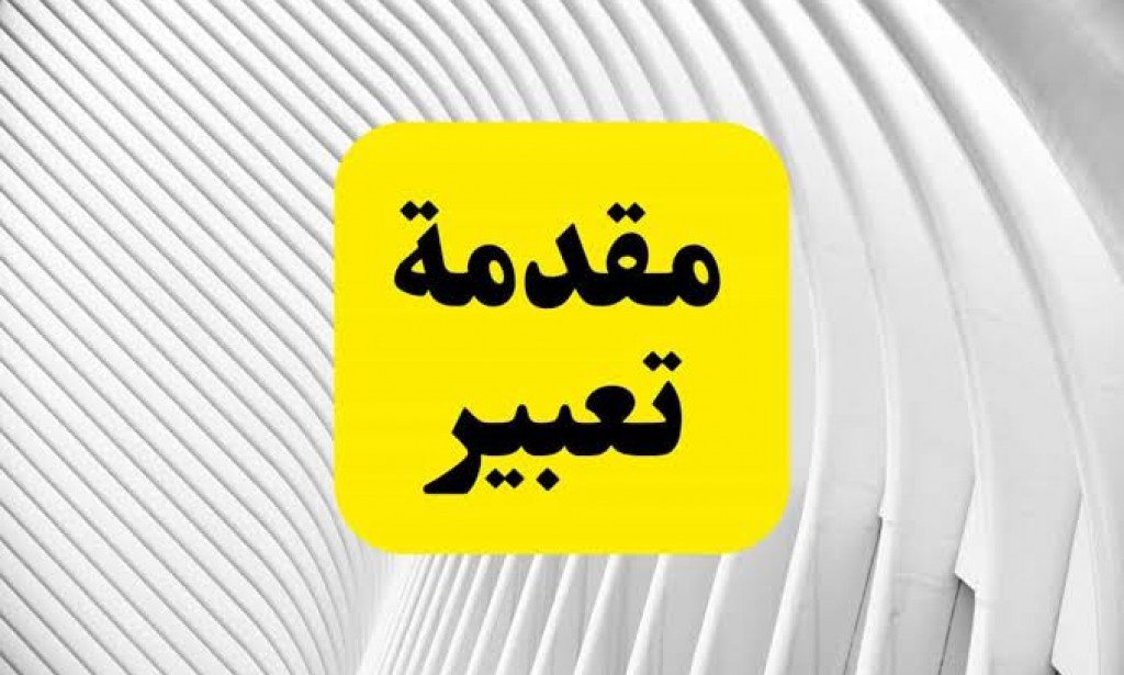 مقدمة التعبير