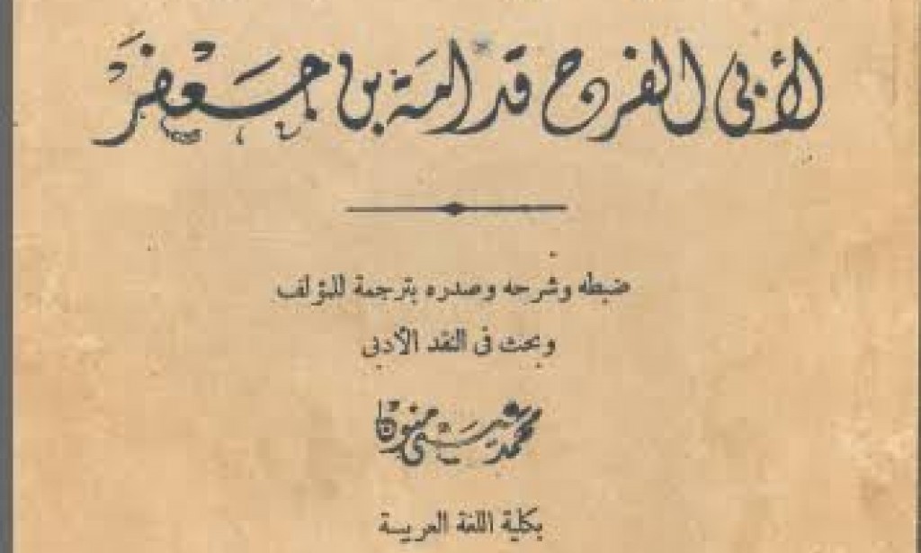 قراءة في كتاب نقد الشعر لأبي الفرج قدامة بن جعفر المتوفي عام 337 هـ