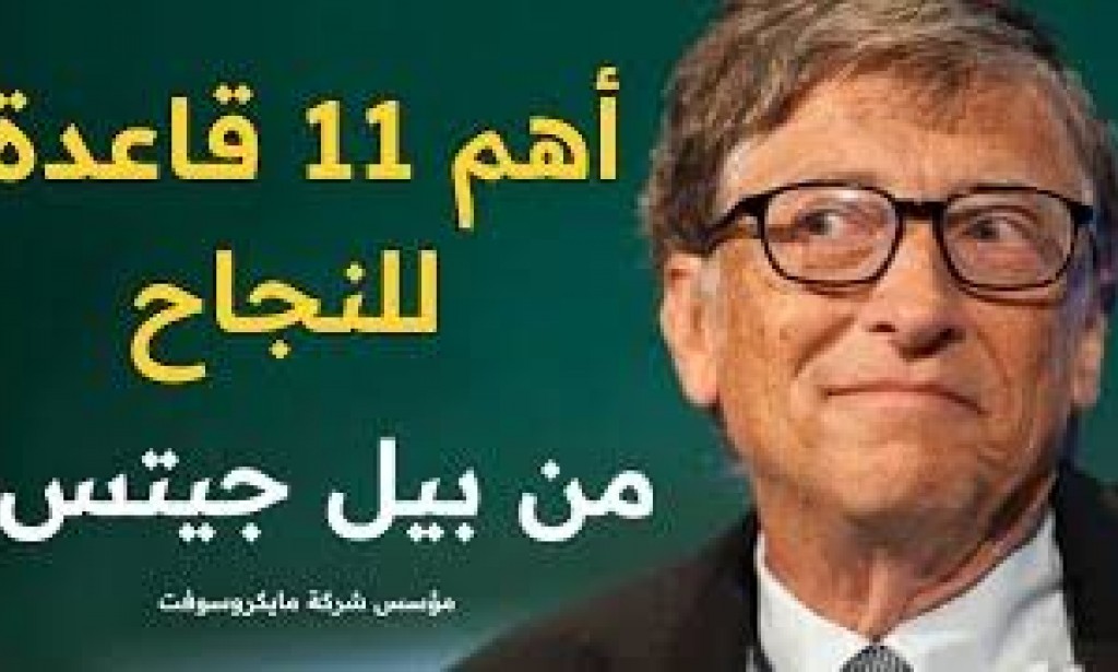 قواعد مالك شركة مايكروسوفت الـ (11)