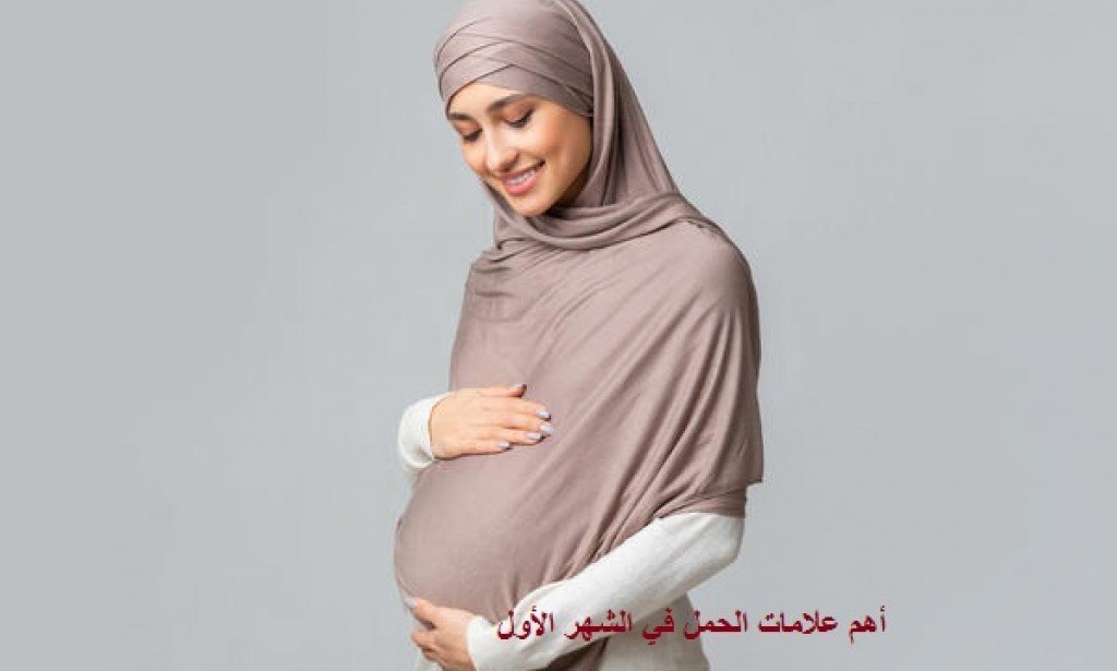 أهم علامات الحمل في الشهر الأول
