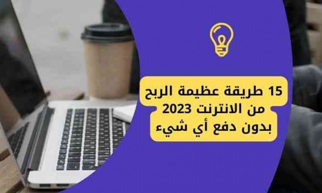 طرق الربح من الانترنت 2023