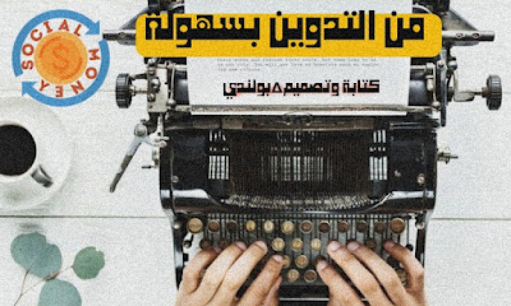 تجربتي في الربح من التدوين كيف تربح 100 دولار في اليوم بدون موقع ؟؟