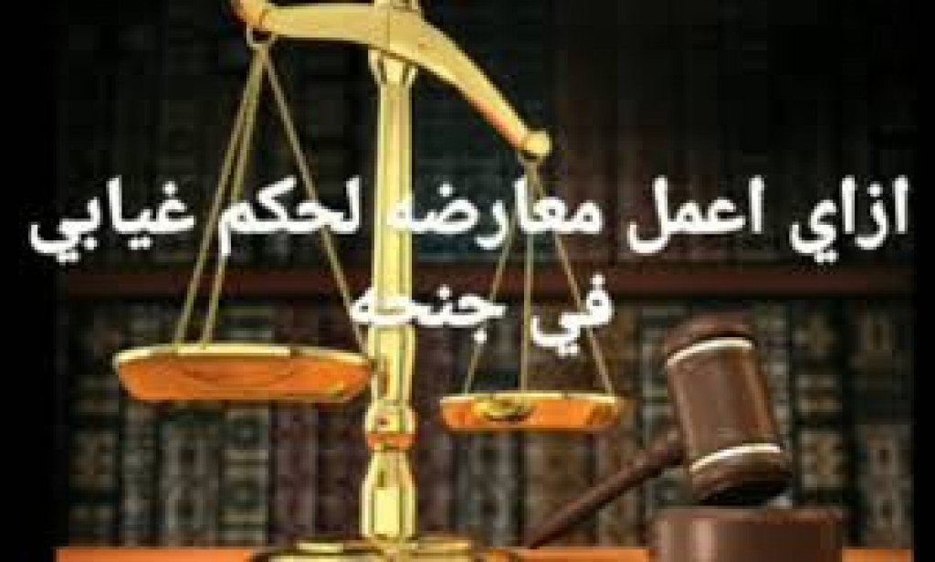 كيفيه عمل معارضه في حكم غيابي