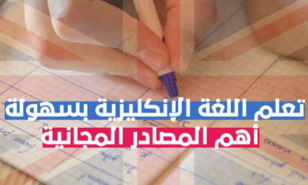 تعلم اللغة الإنكليزية بسهولة