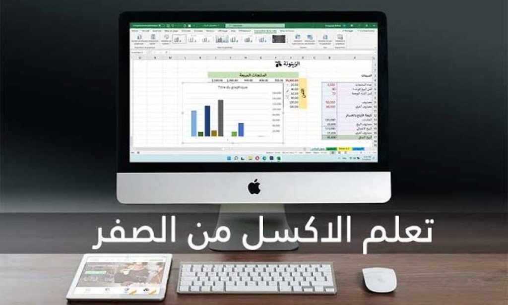 كيف تتعلم إكسل للمبتدئين