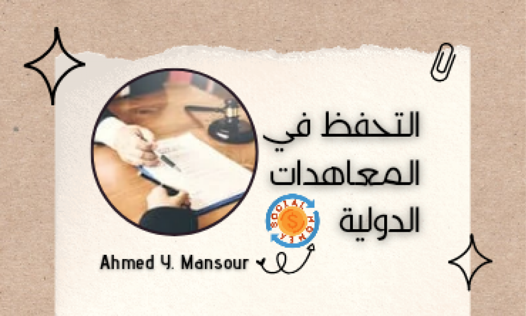 التحفظ في المعاهدات الدولية