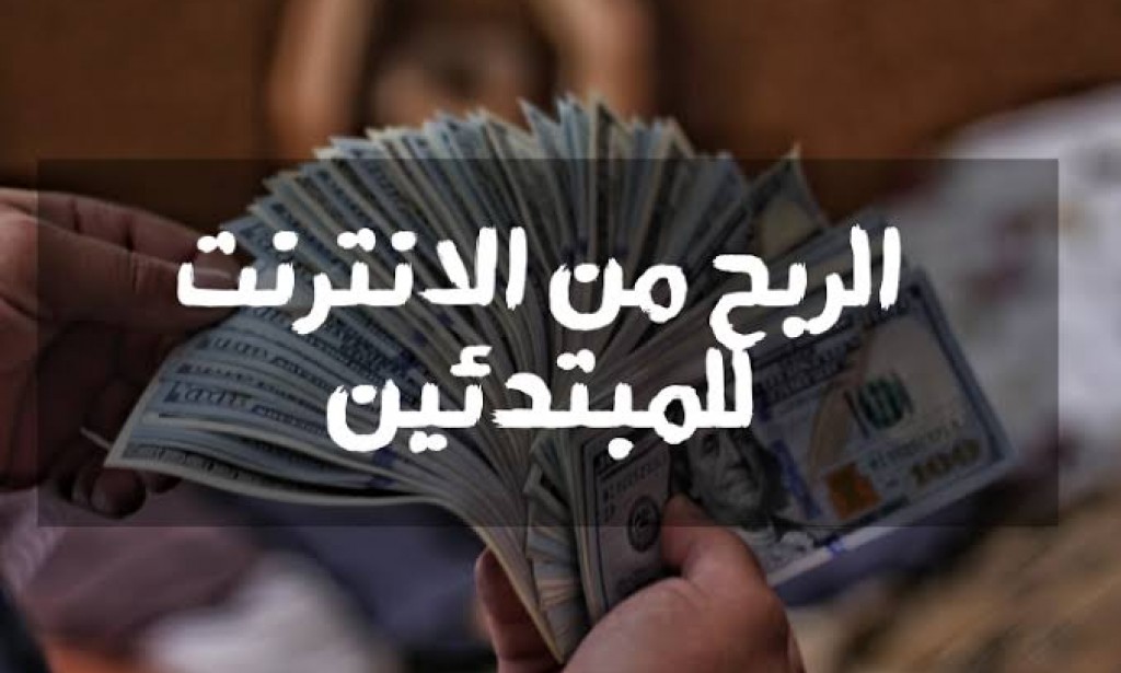 كيفية الربح من الانترنت للمبتدئين