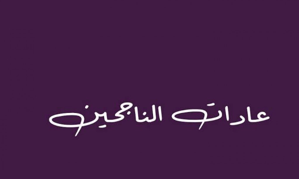 افضل 10 عادات لتغيير العالم من حولك