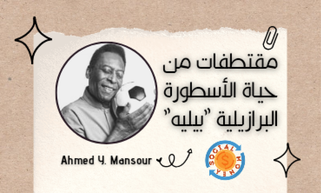 مقتطفات من حياة الأسطورة البرازيلي بيليه