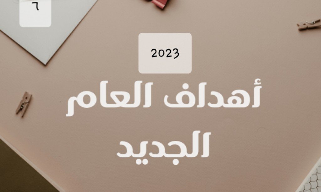 خطة لنجاح العام الجديد