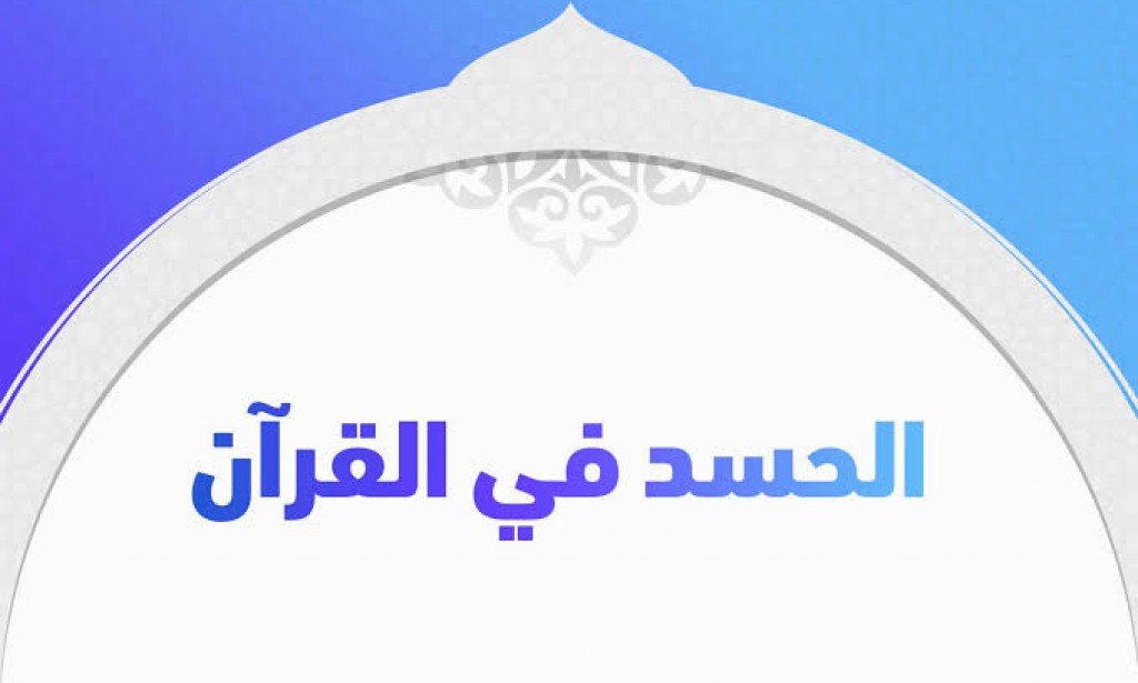 كيف تعرف أنك محسود وما هي أعراض الحسد الواضحة