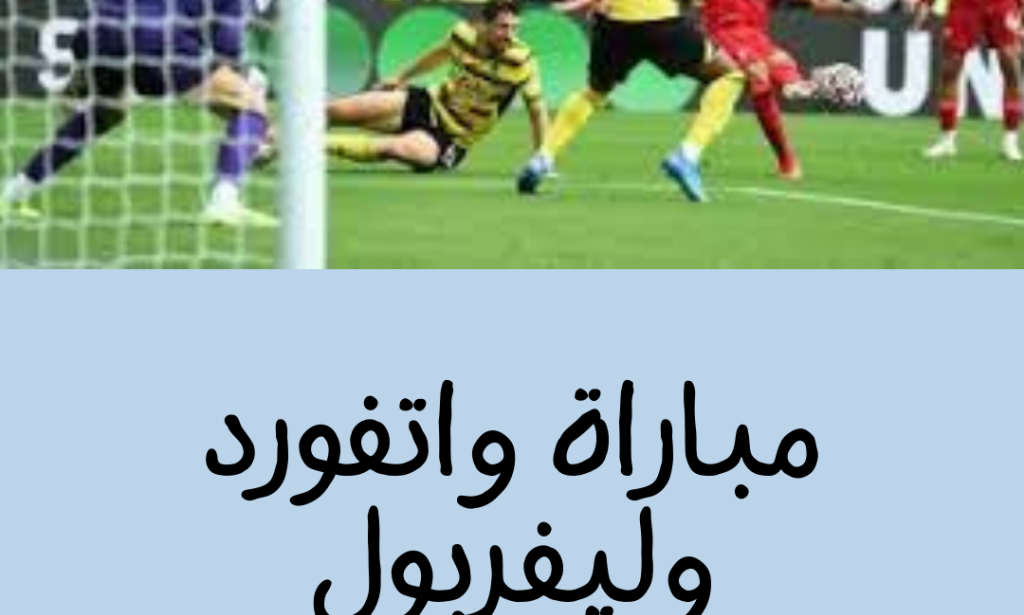 ملخص مباراة واتفورد وليفربول