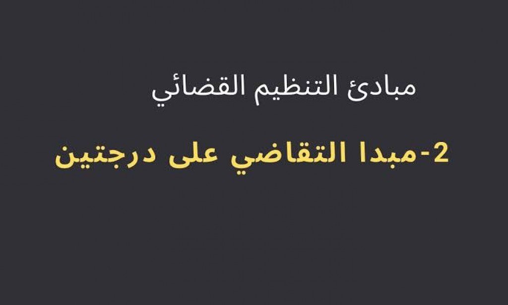 كيف يتم التقاضي علي درجتين؟