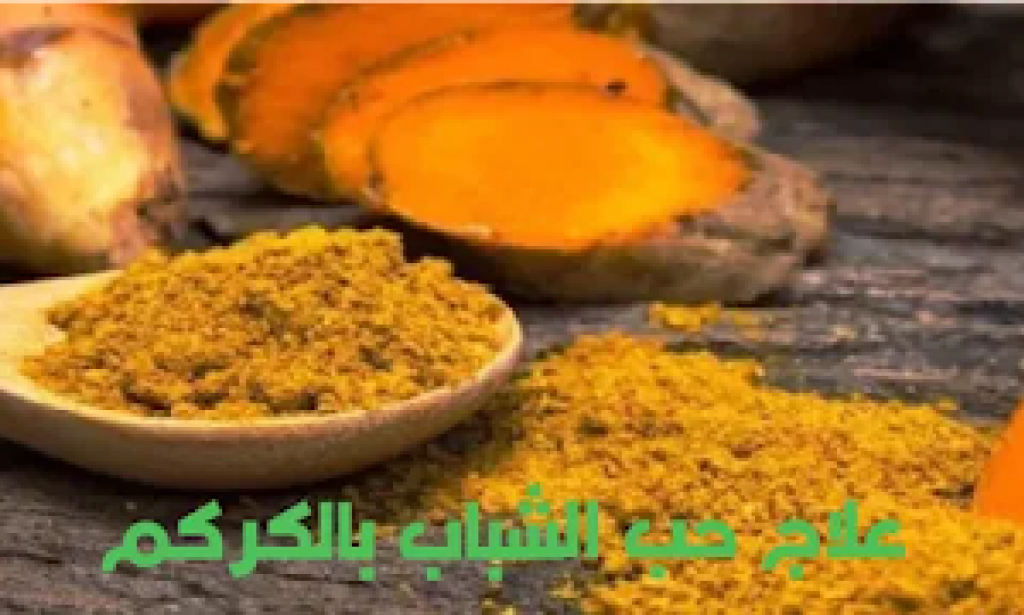 هل الكركم فعال في التغلب على مشاكل حب الشباب؟