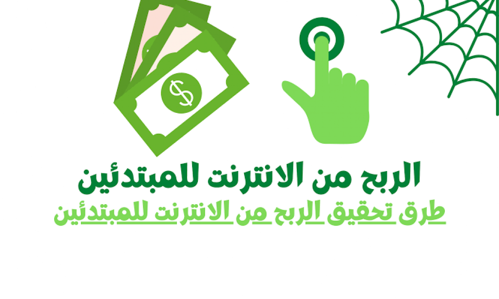 طرق للمبتدئين للربح من الإنترنت