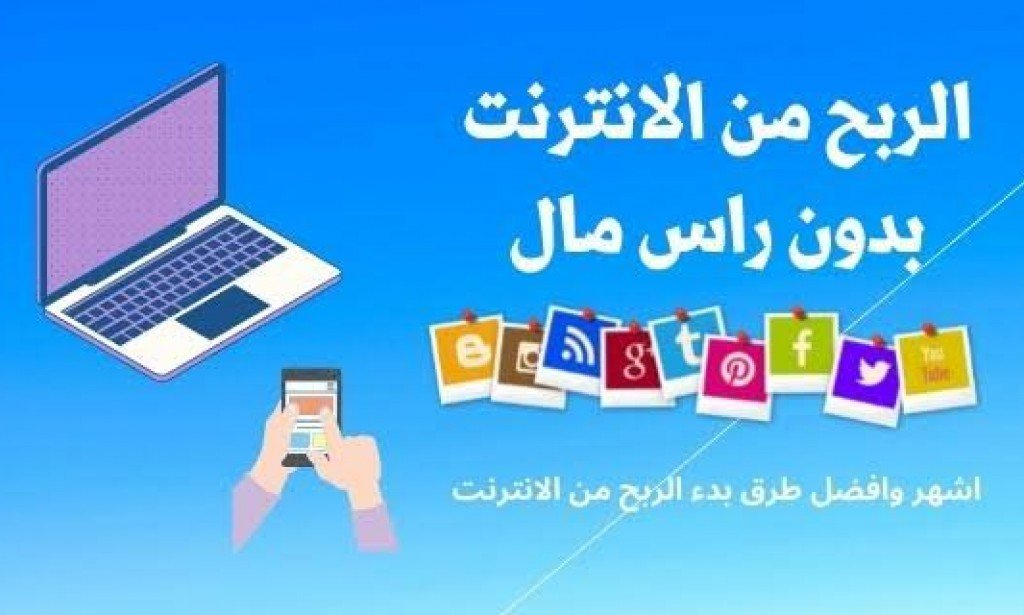 أفضل 3 طرق تساعد على الربح من الانترنت بدون راس مال
