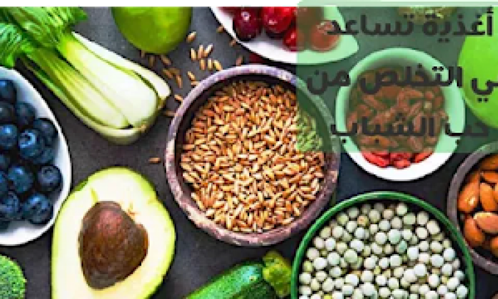 7 أغذية صحية للتخلص من حب الشباب