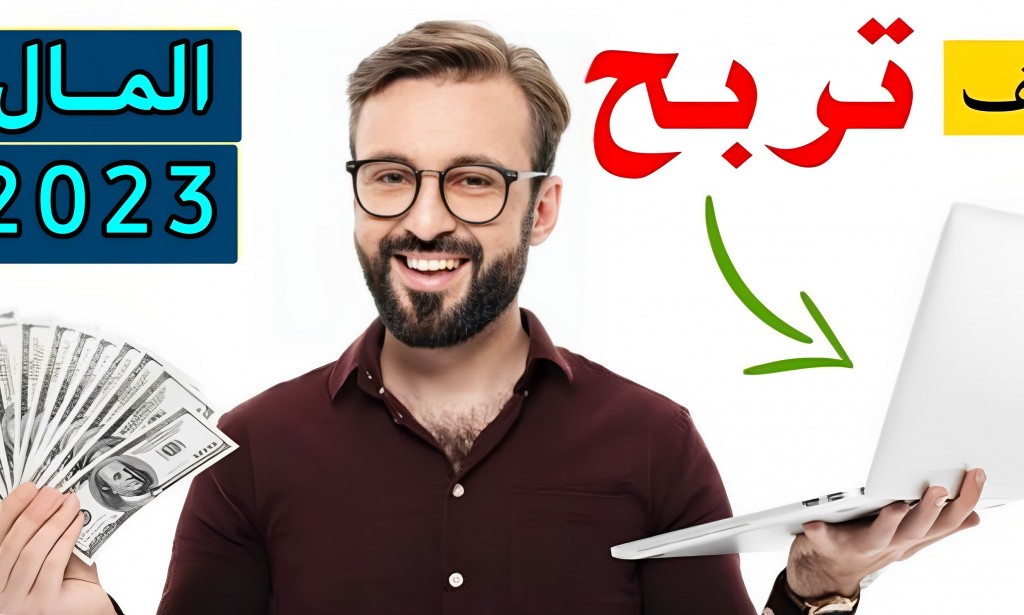 أفضل طرق للربح من الانترنت في سنة 2023
