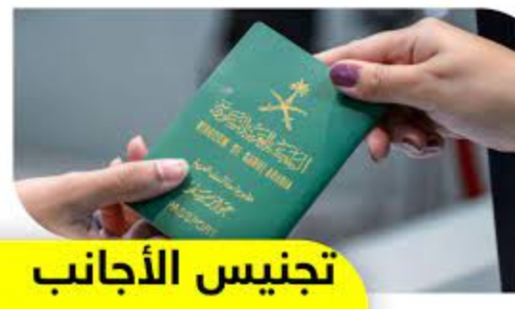 تعرف على شروط التجنيس في السعودية 1444 في وقت قصير وخطوات التقديم على طلب الجنسية السعودية