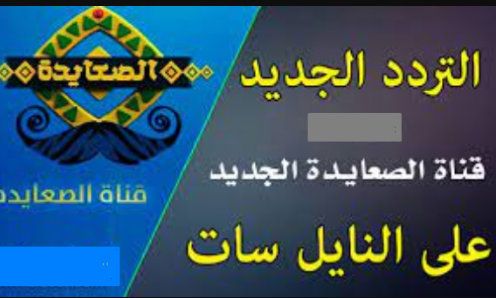 تردد قناة الصعايدة الجديد 2023 على النايل سات بعد التحديث