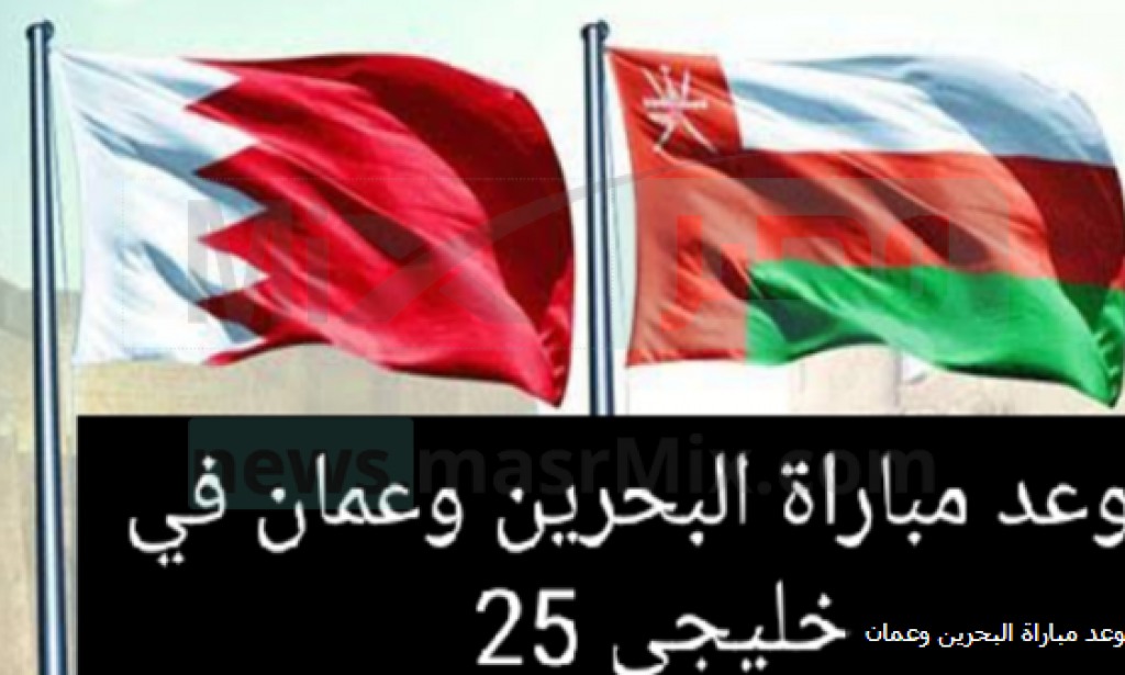 موعد مباراة البحرين وعمان والتشكيلة ومعلق المباراة وأهم القنوات الناقلة 2023