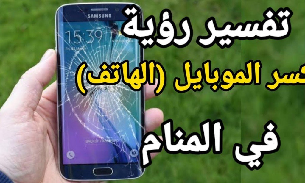 تفسير رؤية الهاتف المحمول مكسور فى الحلم