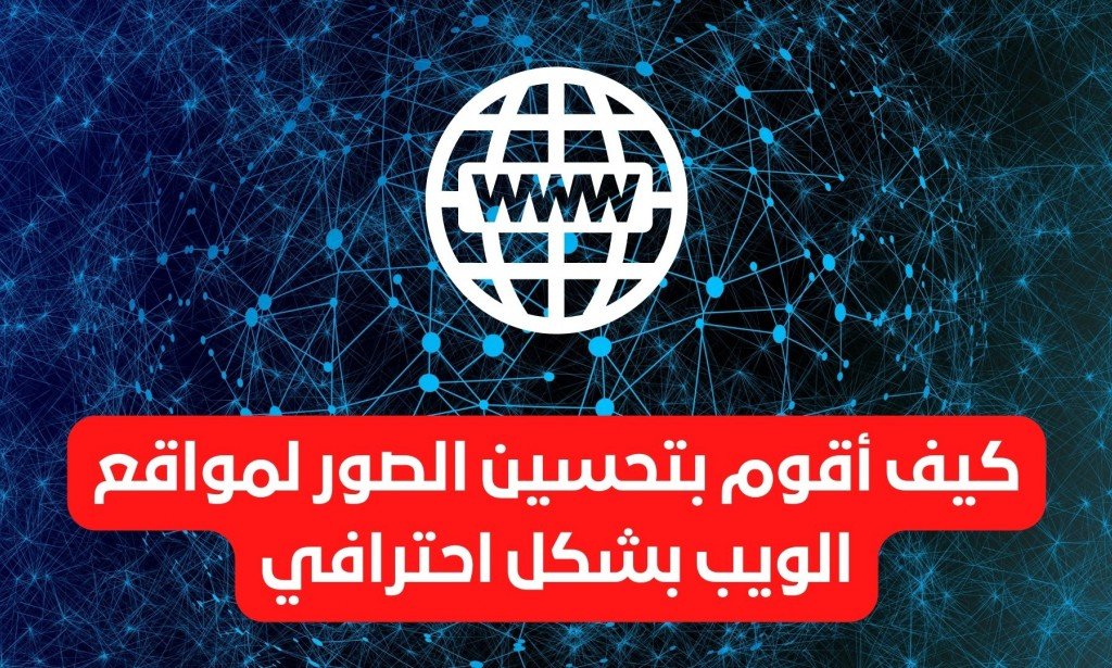 كيف أقوم بتحسين الصور لمواقع الويب بشكل احترافي