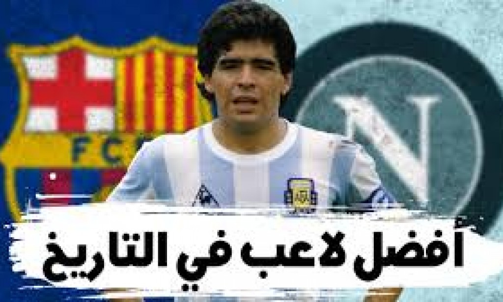 إنجازات مارادونا والجوائز والألقاب التي حصل عليها وتروثه