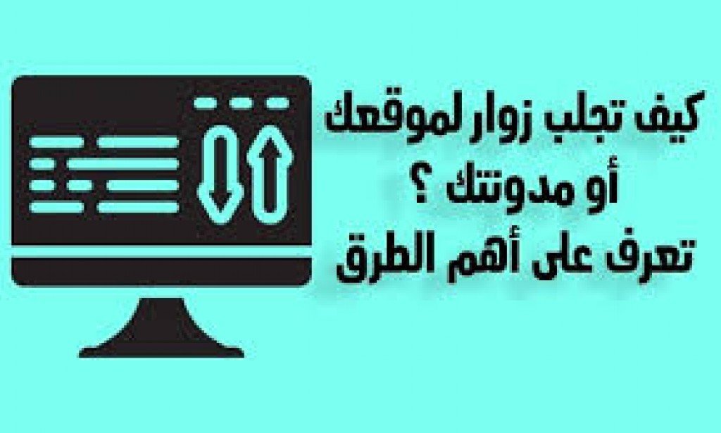 كيفية الحصول على زوار وزيارات مجانية لمدونتك وموقعك