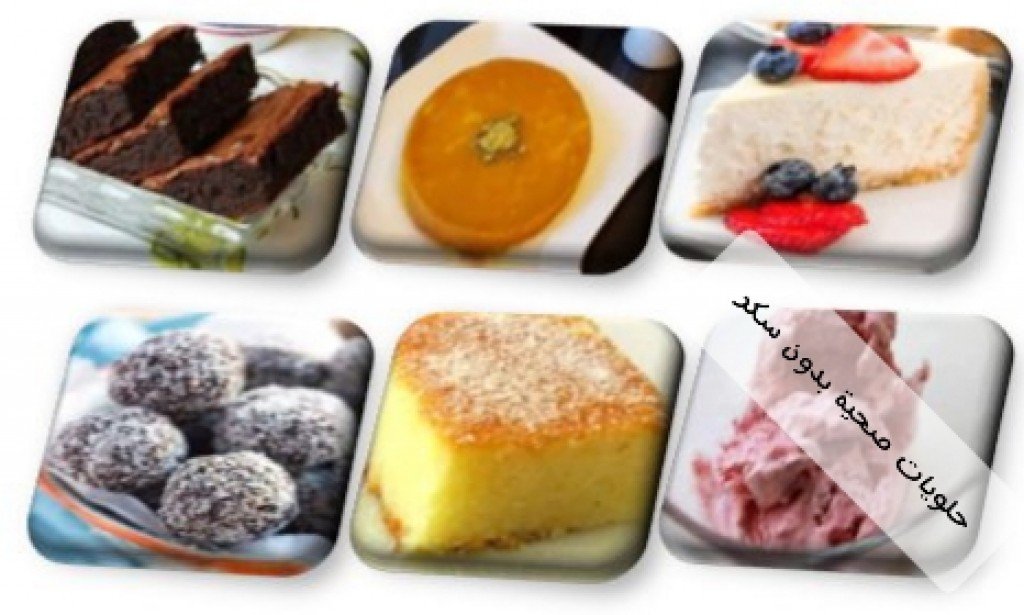 حلويات صحية بدون سكر