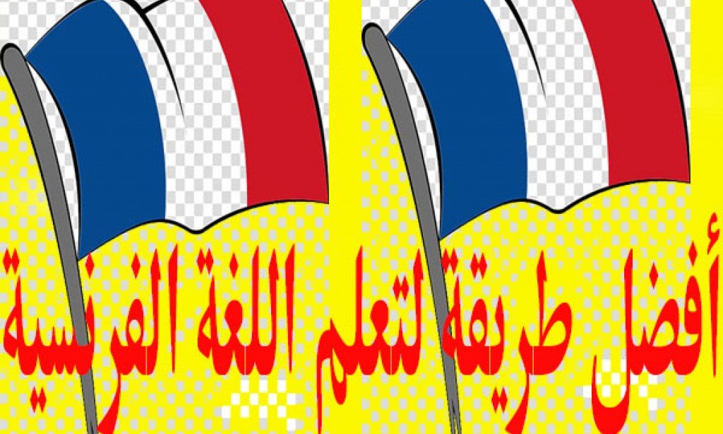 تعلم الفرنسية بطلاقة-بالعربي