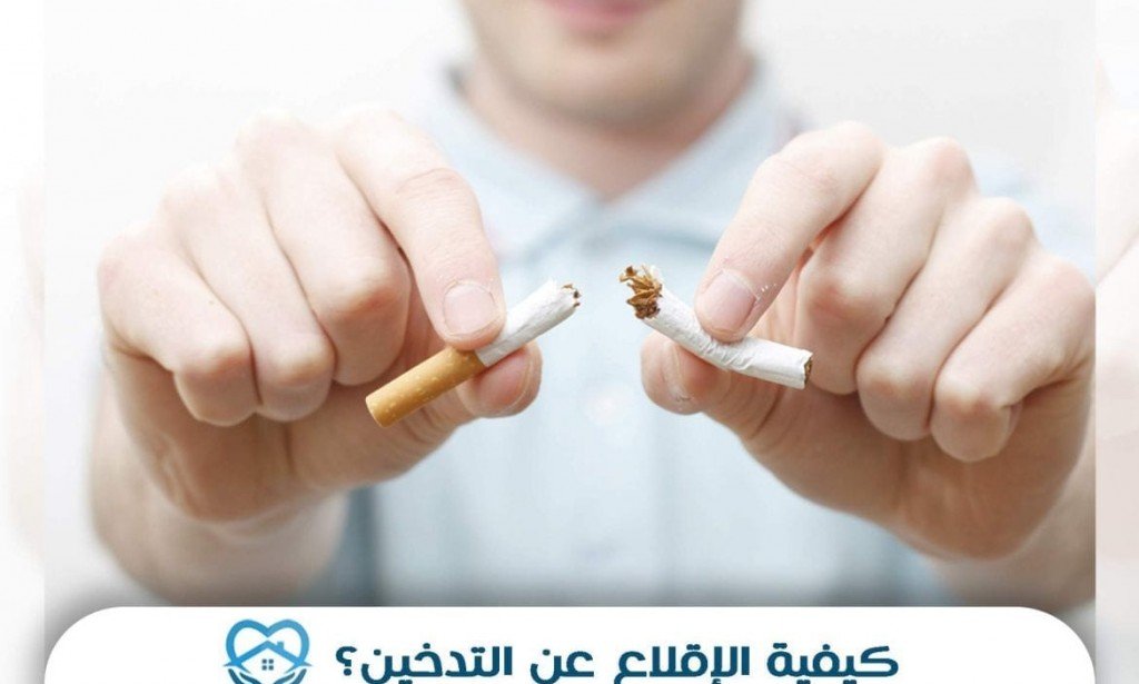 كيفية الإقلاع عن التدخين نهائيا ؟