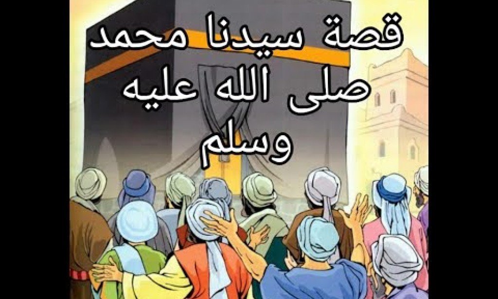 قصة رسول الله محمد صلى الله عليه وسلم