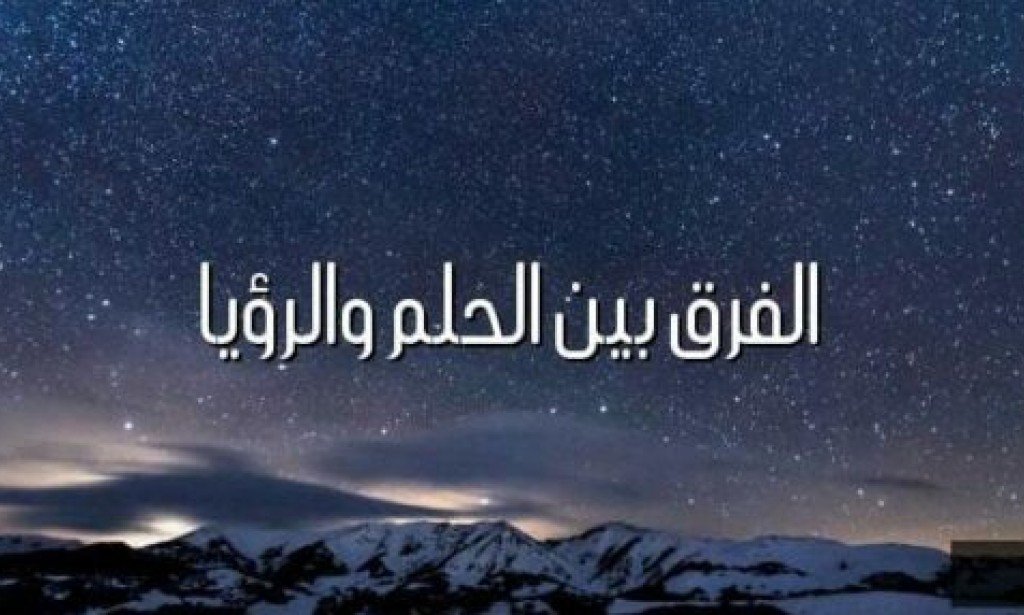 الفرق بين الحلم والرؤيا