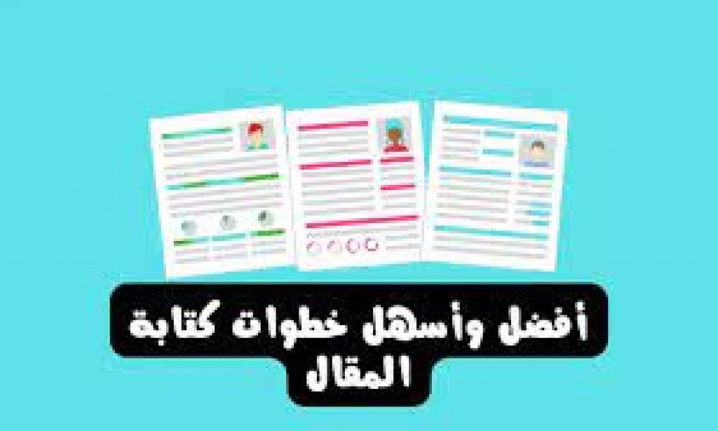 كيفية كتابة مقال من الصفر في 10 خطوات بسيطة