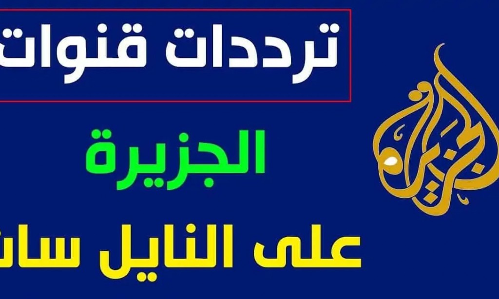 تردد قناه الجزيره الجديد 2023 Al Jazeera Arabic Live على النايل سات وجميع الأقمار الصناعية