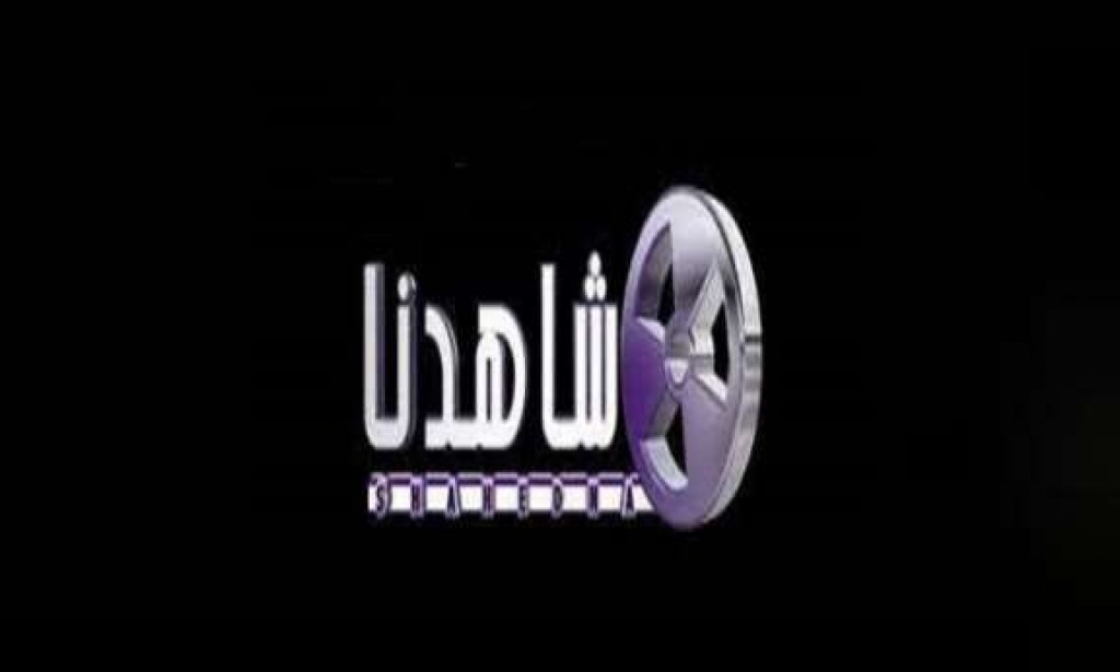 تردد قناة شاهدنا دراما الجديد 2023 علي النايل سات وعرب سات Shahidna