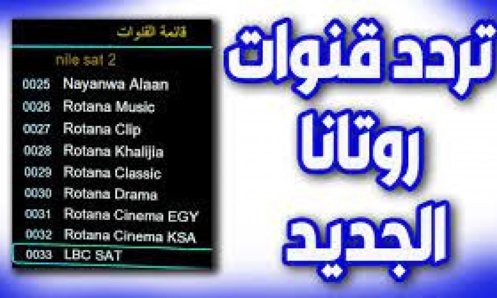 تردد قنوات روتانا الجديد 2023 علي النايل سات وعربسات Rotana HD SD