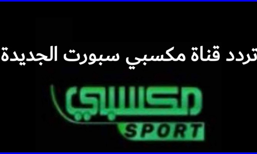تردد قناة مكسبي الجديد 2023 على النايل سات Maksby Sport
