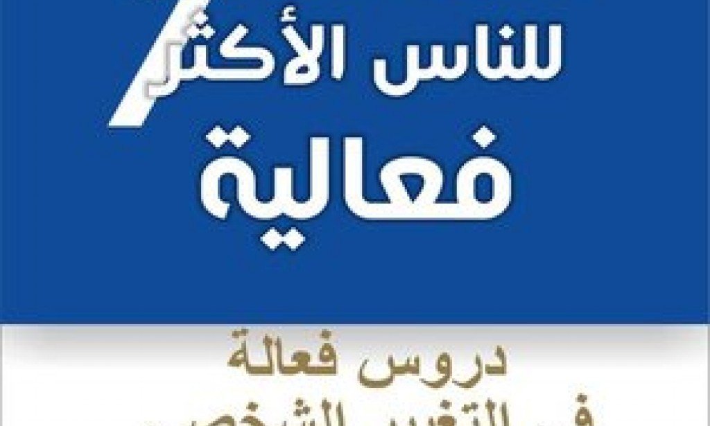شرح كتاب العادات السبع للناس الاكثر فاعليه . للمؤلف ستيفن ار . كوفي . الجزء الاول