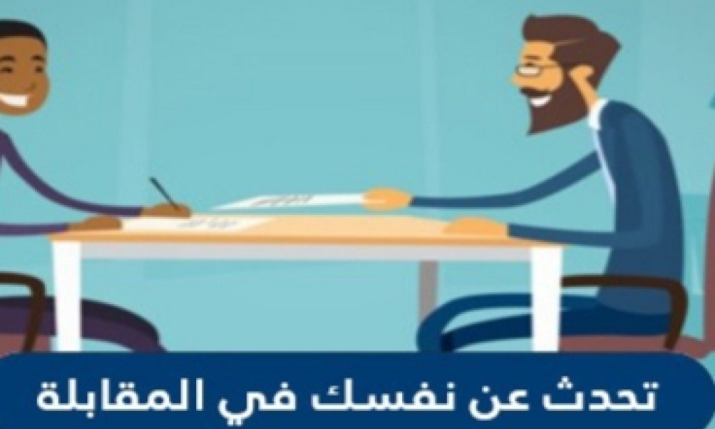 كيف تجيب عن سؤال "أخبرنا عن نفسك" فى مقابلة عمل