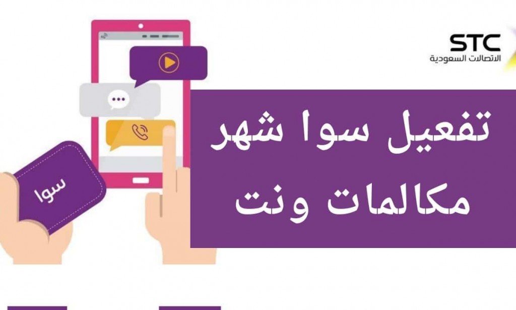رقم تفعيل سوا شهر مكالمات ونت 2023