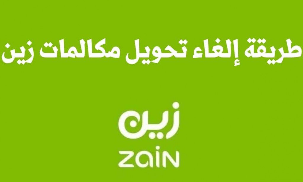 طريقة الغاء تحويل المكالمات زين السعودية