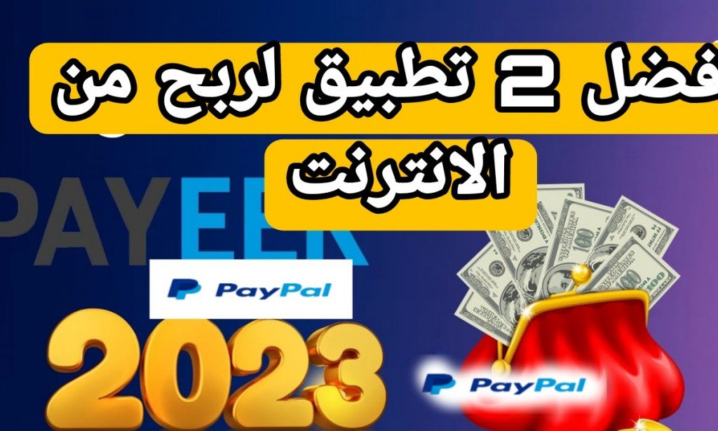 افضل واصدق 2 تطبيق لربح من الانترنت 2023
