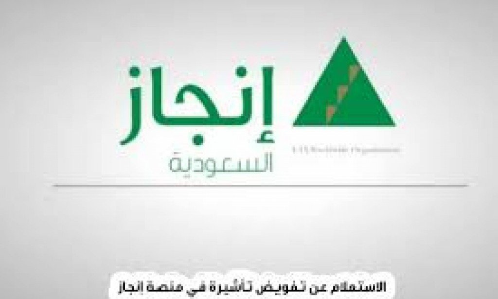 استعلام عن تفويض تأشيرة