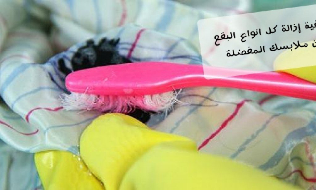 طرق ازالة البقع من ملابسك المفضلة