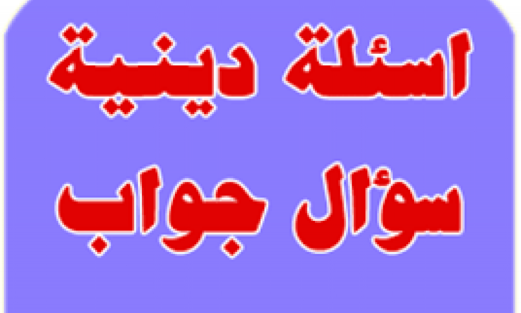 اسئلة دينية صعبة 2023 مع الخيارات اسئله دينيه سهلة واجوبتها