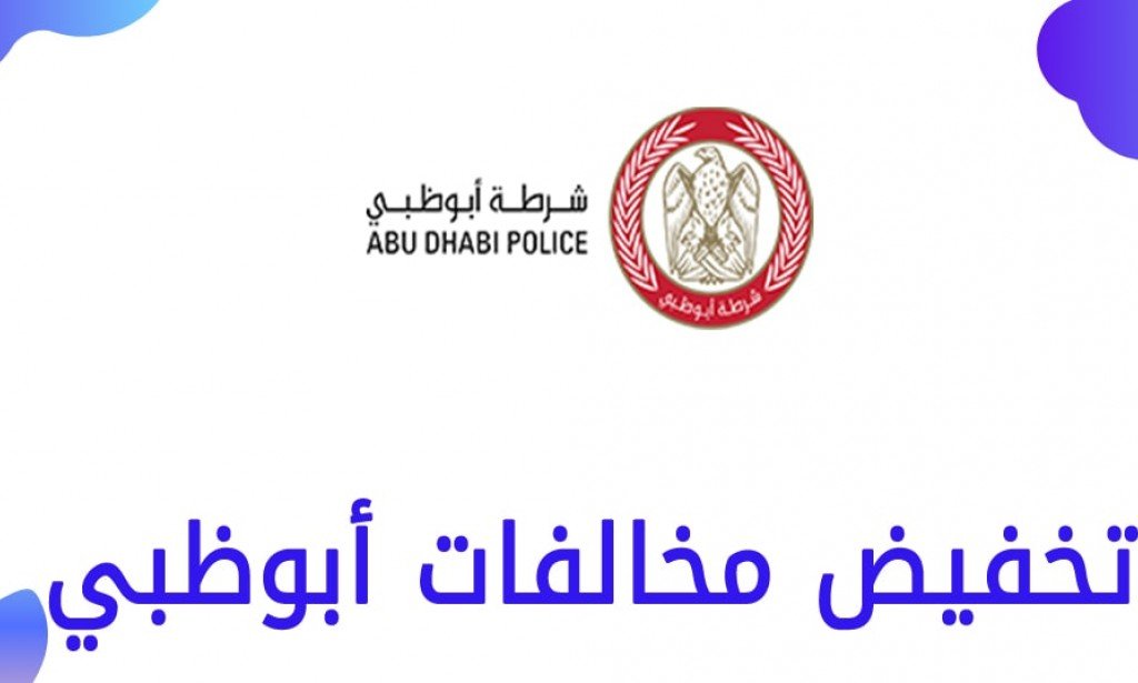 طريقة تخفيض المخالفات المرور في أبوظبي 2024 والمخالفات المستثناة من مبادرة تخفيض مخالفات ابوظبي