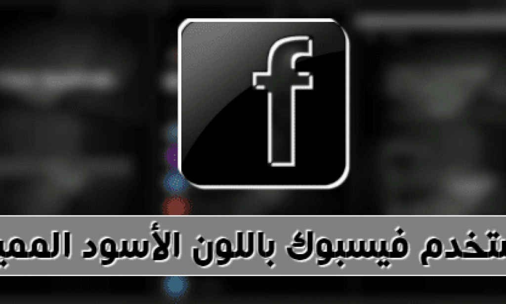 تنزيل فيسبوك اسود facebook black للأندرويد مجانا برابط مباشر -2023