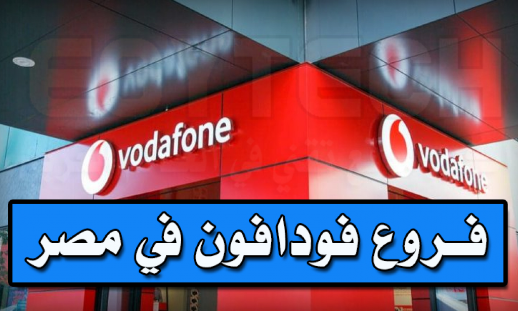 أين تقع عناوين أماكن فروع فودافون في مصر